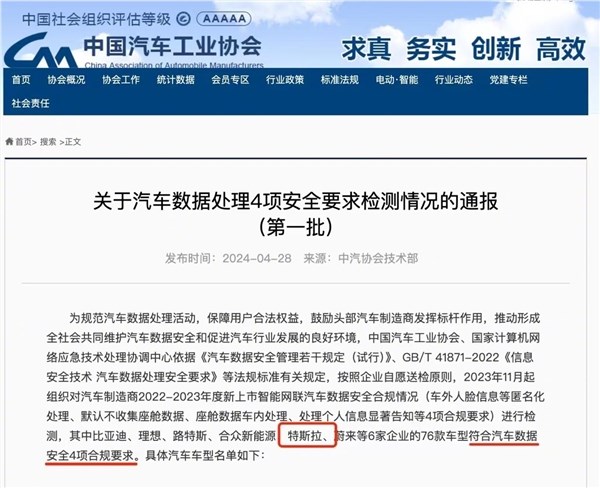 中汽协回应特斯拉通过数据安全测试：内外车企一视同仁