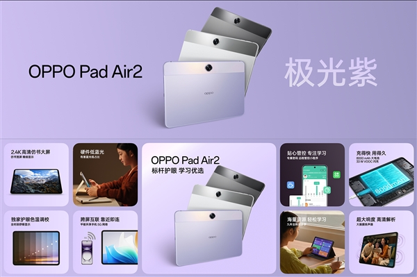 lcd高刷大屏！oppo pad air2全新极光紫发布：1099元起